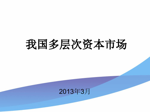 我国多层次资本市场初级知识