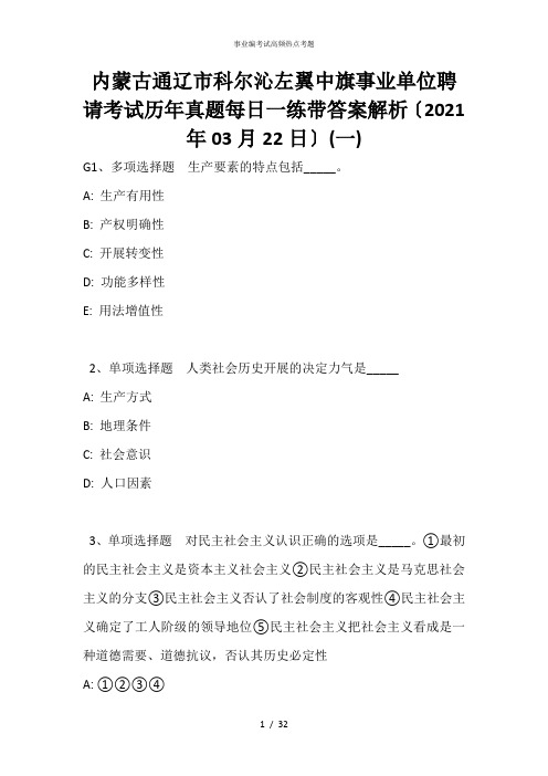 内蒙古通辽市科尔沁左翼中旗事业单位招聘考试历年真题每日一练带答案解析(2021年03月22日)