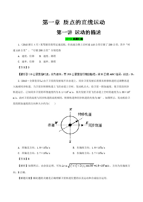专题1-1 运动的描述真题精讲-2019领军高考物理真题透