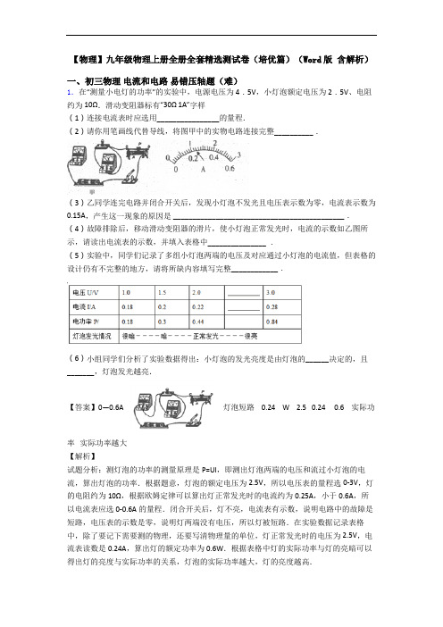 【物理】九年级物理上册全册全套精选测试卷(培优篇)(Word版 含解析)