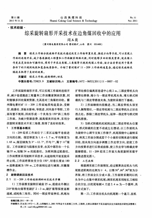 综采旋转扇形开采技术在边角煤回收中的应用