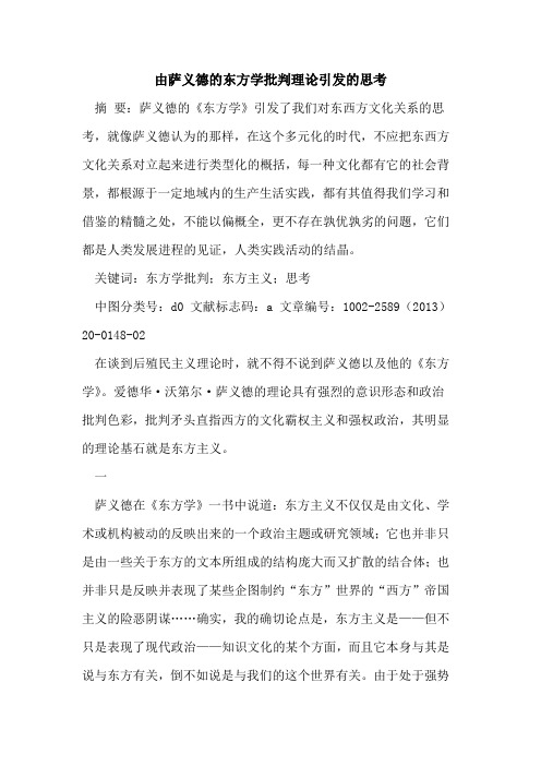 由萨义德的东方学批判理论引发的思考