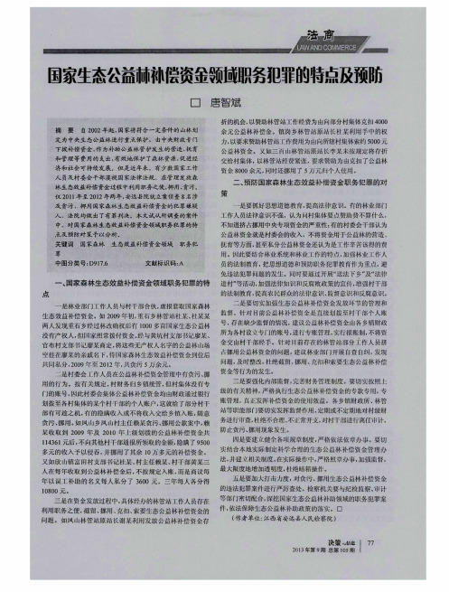 国家生态公益林祢偿资金领域职务犯罪的特点及预防