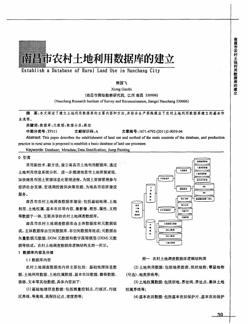 南昌市农村土地利用数据库的建立