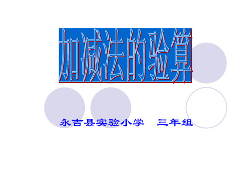 第五节 加减法的验算PPT课件