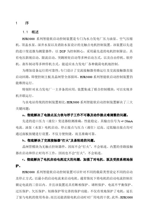 HJR3000系列智能软启动使用说明书