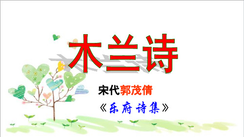 初中语文七年级上册《22木兰诗》PPT课件 (2)