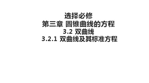 选择必修 第三章   3.2.1  双曲线及其标准方程  课件(共23张PPT)