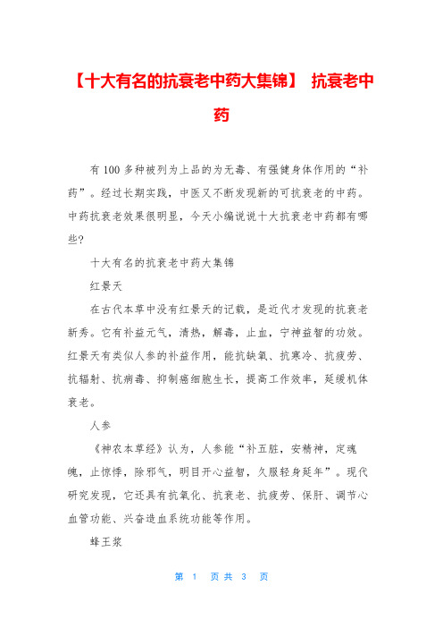 【十大有名的抗衰老中药大集锦】 抗衰老中药