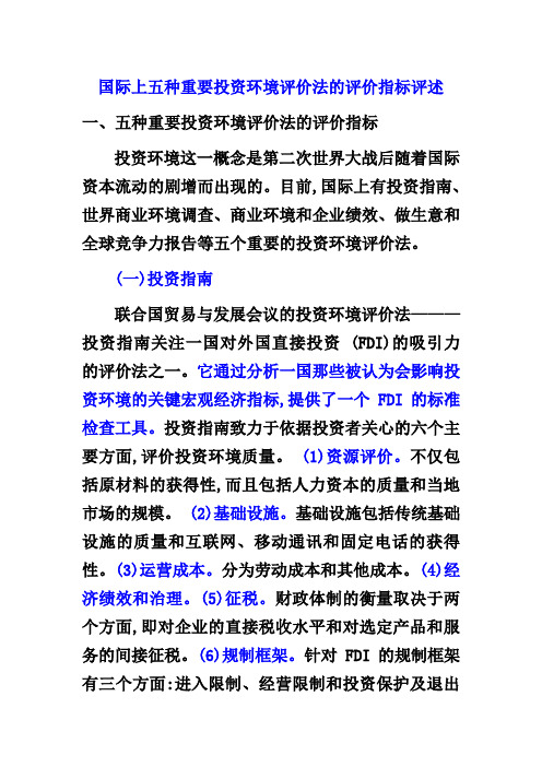 国际上五种重要投资环境评价法的评价指标评述