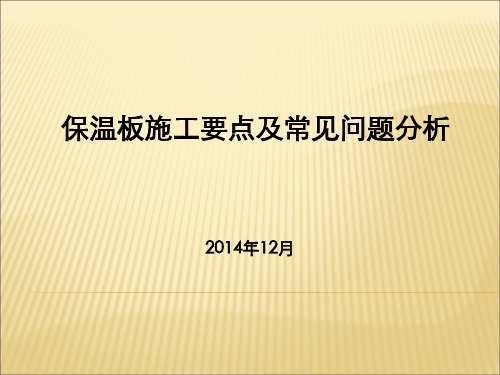 保温板施工要点及常见问题分析-上传版