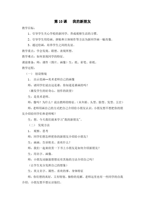 第10课 我的新朋友 教学设计1 (1)