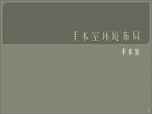 手术室环境布局ppt课件