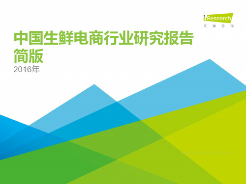 2016年中国生鲜电商行业研究报告简版