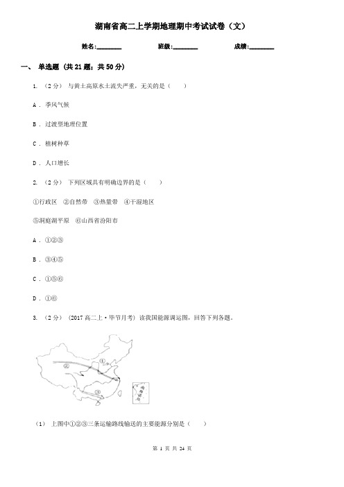 湖南省高二上学期地理期中考试试卷(文)