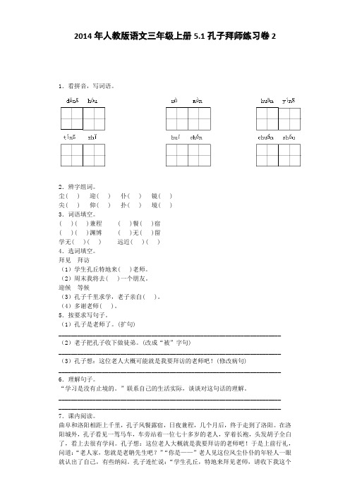 三年级上语文同步试题-孔子拜师人教新课标