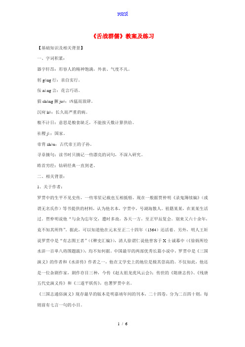 八年级语文下册《舌战群儒》教案及练习 鄂教版