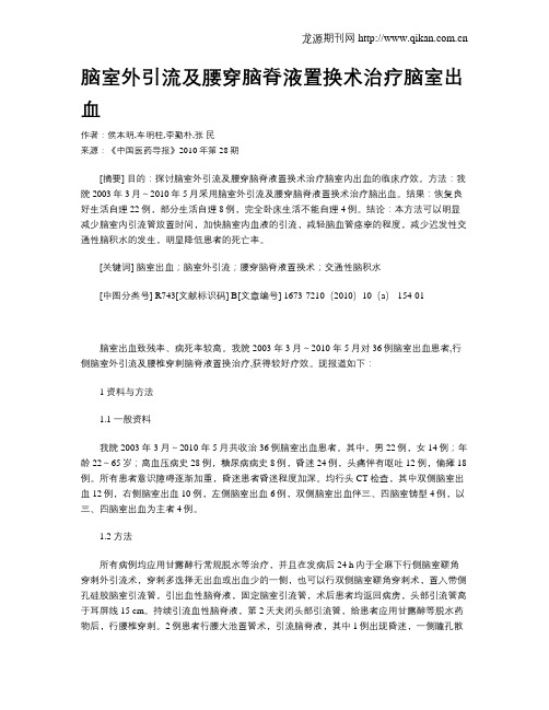 脑室外引流及腰穿脑脊液置换术治疗脑室出血