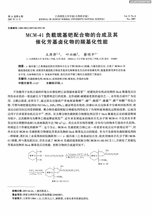 MCM-41负载巯基钯配合物的合成及其催化芳基卤化物的羰基化性能