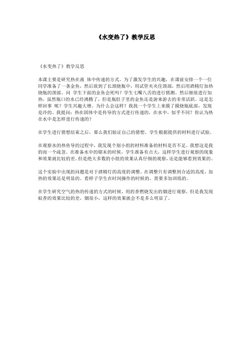 《水变热了》教学反思