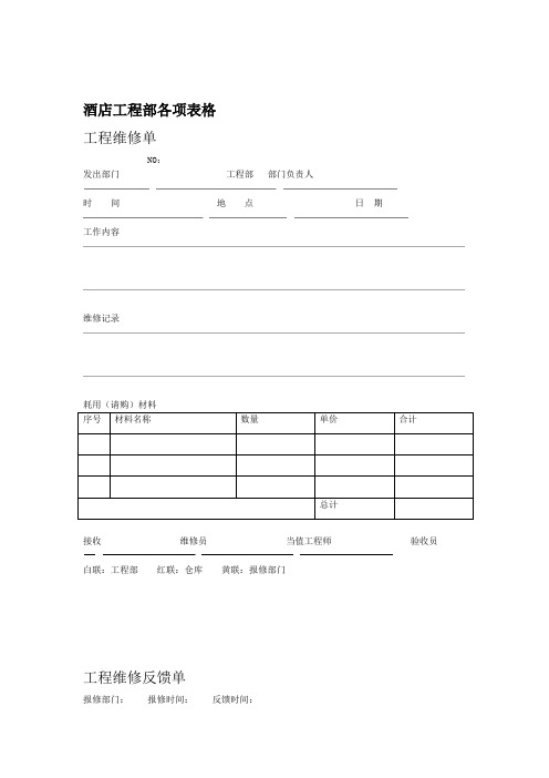 星级酒店工程部各项表格范文