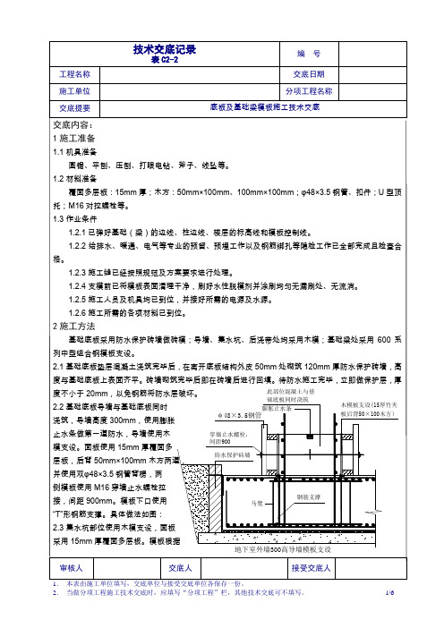 北京某大学教学楼底板及基础梁模板施工技术交底(长城杯)