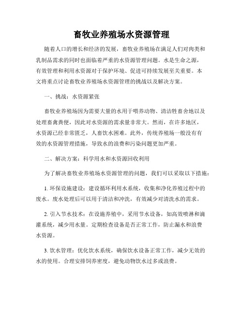 畜牧业养殖场水资源管理