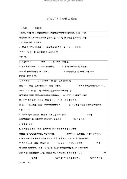 2020年秋五年级语文上册《自己的花是给别人看的》教案鲁教版