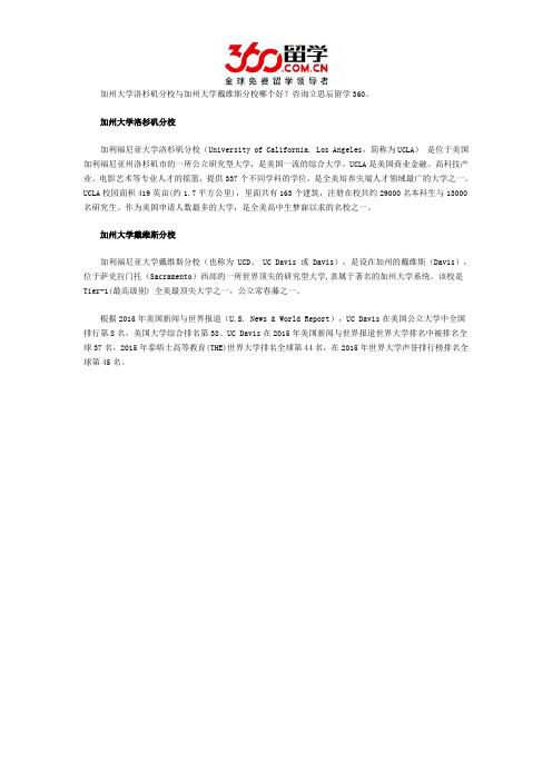 加州大学洛杉矶分校与加州大学戴维斯分校哪个好