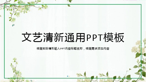 文艺清新通用PPT模板