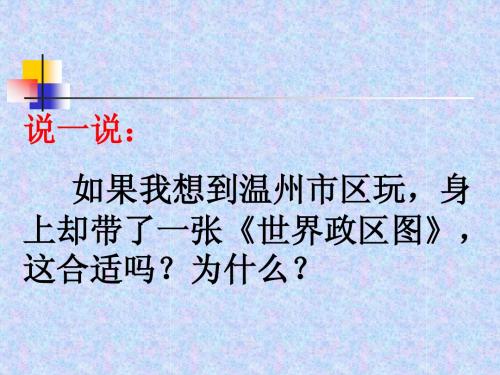 七年级历史与社会上册课件 从地图上获取信息