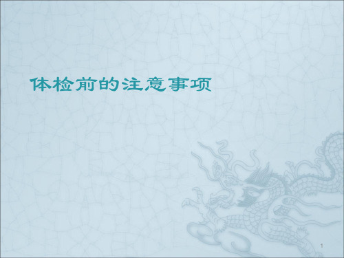 体检前注意事项ppt课件