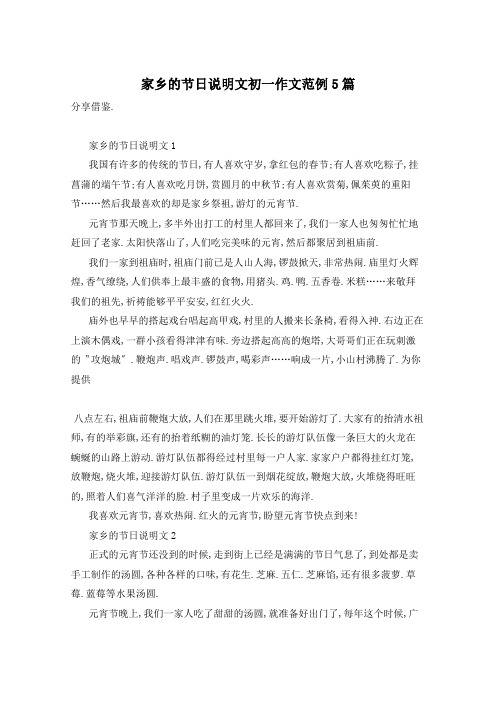 家乡的节日说明文初一作文范例5篇