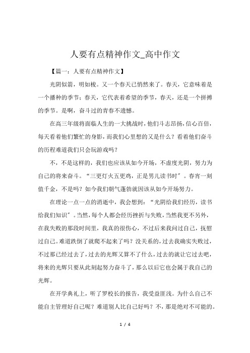 人要有点精神作文_高中作文