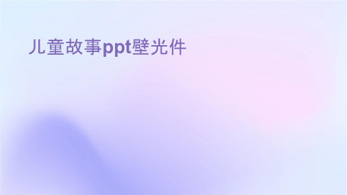 儿童故事PTT凿壁偷光课件