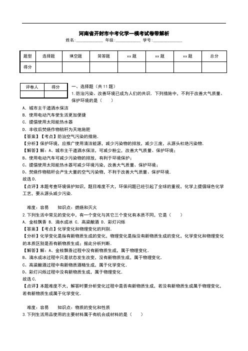 河南省开封市中考化学一模考试卷带解析.doc