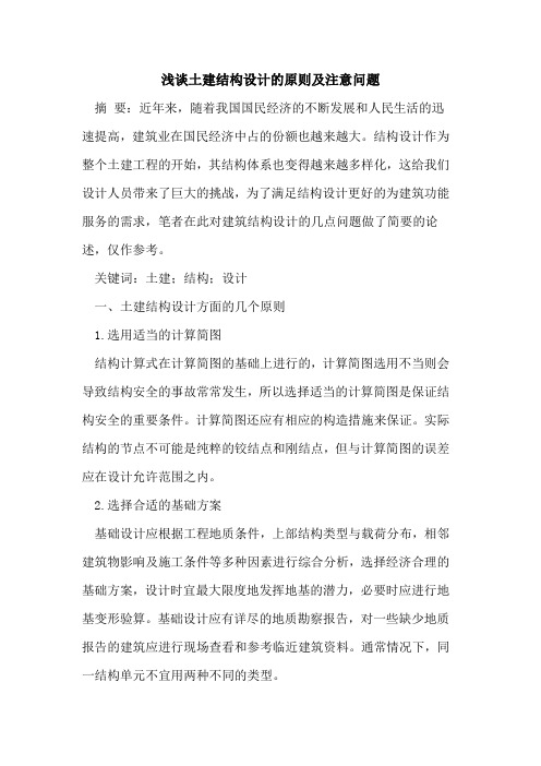 土建结构设计原则及注意问题