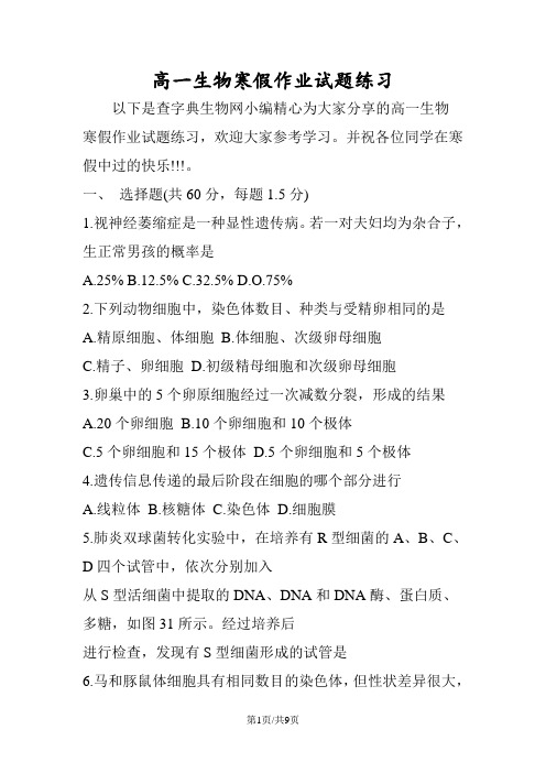 高一生物寒假作业试题练习
