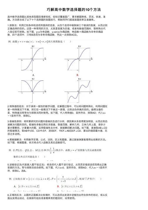 巧解高中数学选择题的10个方法