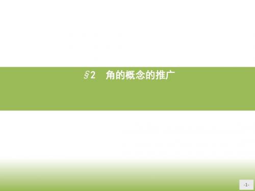 2.角概念的推广