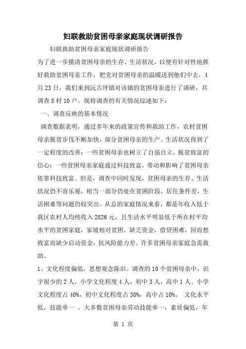 妇联救助贫困母亲家庭现状调研报告-word范文文档