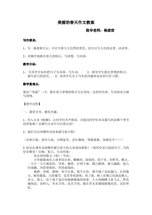 美丽的春天作文教案(三年级)