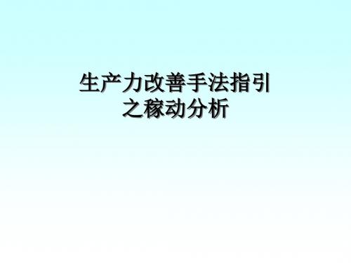 生产力改善手法稼动分析