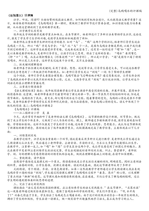 (完整)乌鸦喝水的评课稿