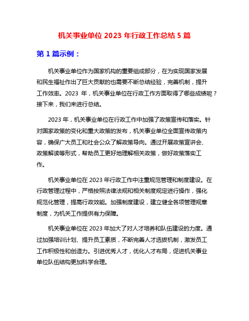 机关事业单位2023年行政工作总结5篇