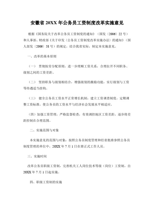 安徽省20xx年公务员工资制度改革实施意见