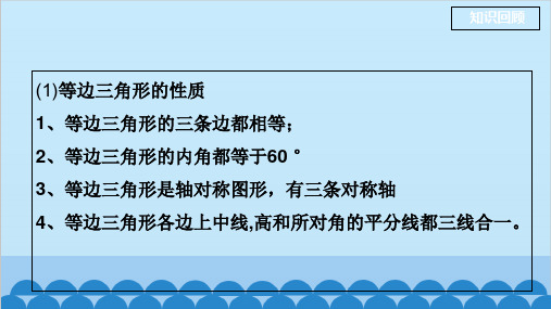 人教版数学八年级上册13.课时3等边三角形课件