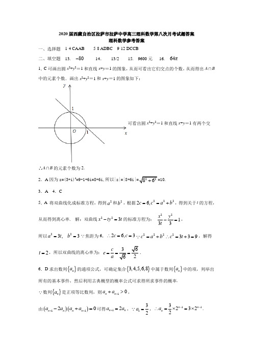 2020届西藏自治区拉萨市拉萨中学高三理科数学第八次月考 试题答案