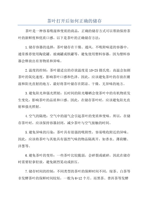 茶叶打开后如何正确的储存