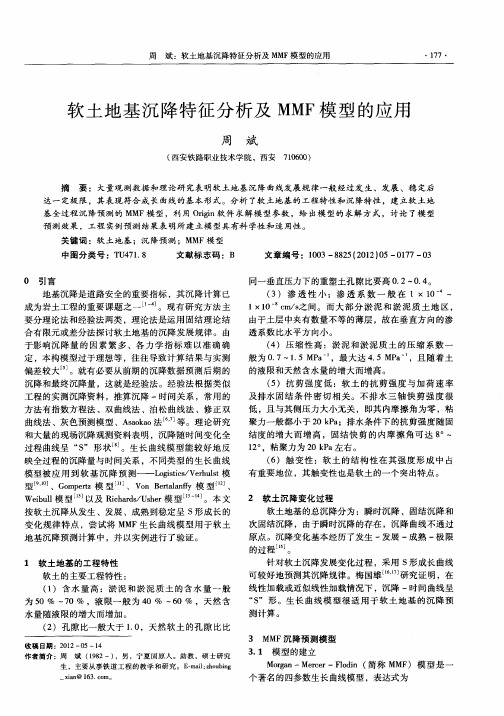软土地基沉降特征分析及MMF模型的应用